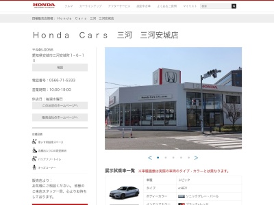 ホンダカーズ三河三河安城店(愛知県安城市三河安城町1-6-13)