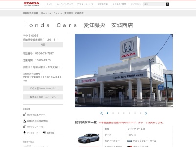 HondaCars愛知県央 安城西店(愛知県安城市緑町1-26-3)