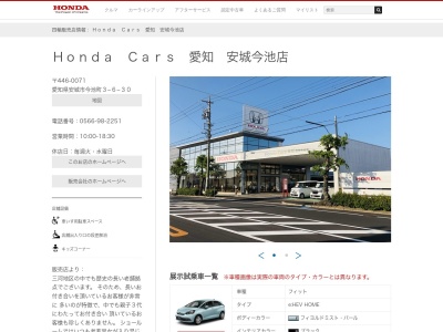 Honda Cars愛知安城今池店(愛知県安城市今池町3-6-30)