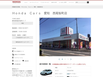 ホンダカーズ愛知西尾桜町店(愛知県西尾市桜町2-7)