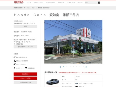 Honda Cars愛知南蒲郡三谷店(愛知県蒲郡市三谷北通3-105)