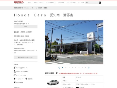 Honda Cars愛知南蒲郡店(愛知県蒲郡市緑町3-3)