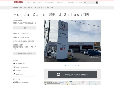 Honda Cars尾張U-Select羽黒(愛知県犬山市大字羽黒字三反田99-3)