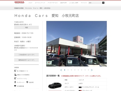 Honda Cars愛知小牧元町店(愛知県小牧市元町4-45)