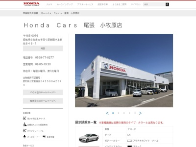 Honda Cars尾張小牧原店(愛知県小牧市大字間々原新田字上新池848-1)