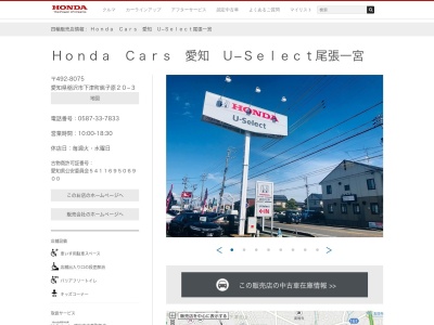 Honda Cars愛知U-Select尾張一宮(愛知県稲沢市下津町銚子原20-3)