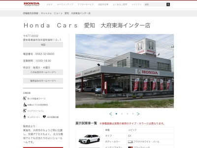 Honda Cars愛知大府東海インター店(愛知県東海市加木屋町御林10-1)