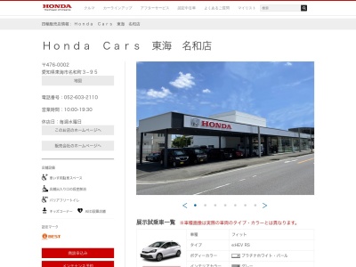 Honda Cars東海名和店(愛知県東海市名和町3-95)