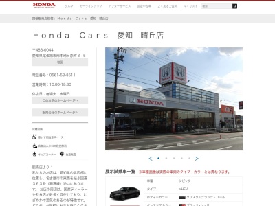 Honda Cars愛知晴丘店(愛知県尾張旭市南本地ケ原町3-5)