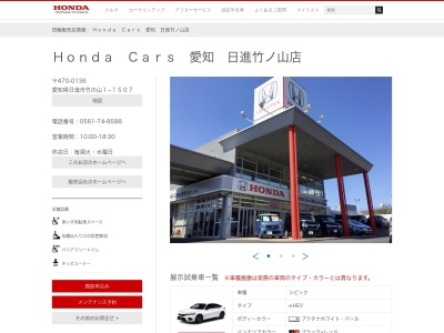 Honda Cars愛知日進竹ノ山店(愛知県日進市竹の山1-1507)