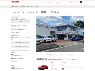 Honda Cars豊田三好東店(愛知県みよし市三好町前田49-1)