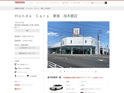 ホンダカーズ東海加木屋店(愛知県知多郡東浦町大字緒川字西本坪5-1)