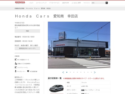 ホンダカーズ愛知南幸田店(愛知県額田郡幸田町大字大草字馬場57)