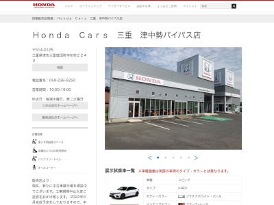 Honda Cars三重津中勢バイパス店(三重県津市大里窪田町字花村2240)