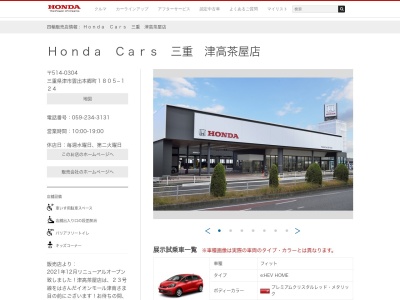 HondaCars三重 津高茶屋店(三重県津市雲出本郷町1805-124)