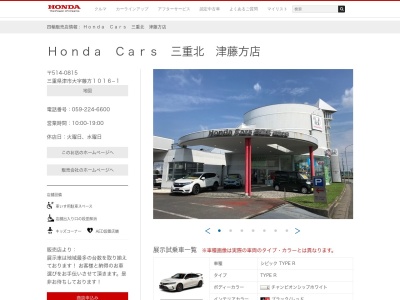 ホンダカーズ三重北津藤方店(三重県津市藤方1016-1)