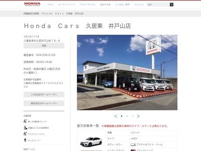 Honda Cars三重南井戸山店(三重県津市久居井戸山町16-6)