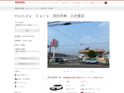 Honda Cars四日市南小古曽店(三重県四日市市小古曽東1-2-20)