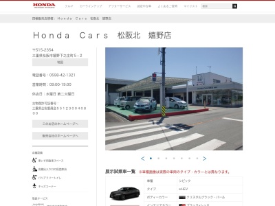 Honda Cars松阪北嬉野店(三重県松阪市嬉野下之庄町5-2)