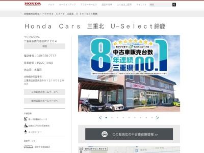 Honda Cars三重北U-Select鈴鹿(三重県鈴鹿市道伯町2204)