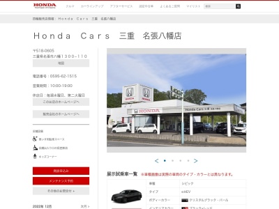 Honda Cars三重名張八幡店(三重県名張市八幡1300-110)