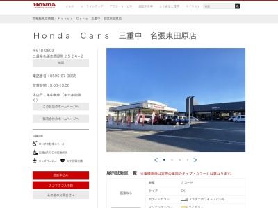 Honda Cars三重中名張東田原店(三重県名張市西原町2524-2)