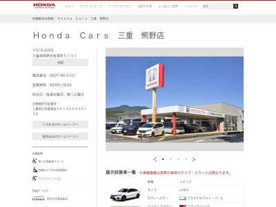 Honda Cars三重熊野店(三重県熊野市有馬町丁塚5131)
