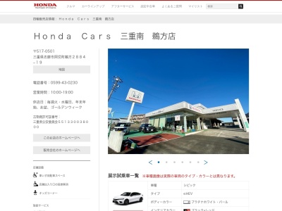 ホンダカーズ三重南鵜方店(三重県志摩市阿児町鵜方2884-19)