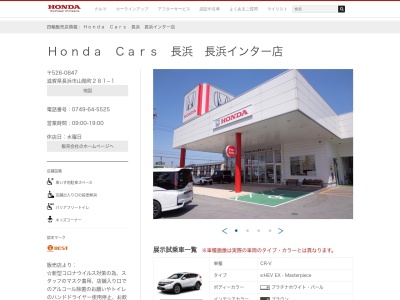 Honda Cars長浜長浜インター店(滋賀県長浜市山階町281-1)