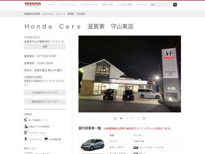 Honda Cars滋賀東守山東店(滋賀県守山市播磨田町1032-2)