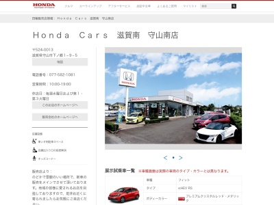 ホンダカーズ滋賀南守山南店(滋賀県守山市下之郷1-9-5)