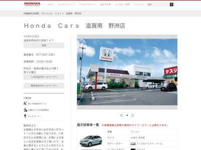 Honda Cars滋賀南野洲店(滋賀県野洲市久野部147)