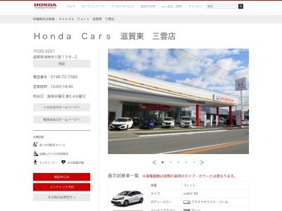 Honda Cars滋賀東三雲店(滋賀県湖南市三雲136-2)