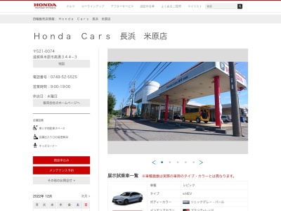 Honda Cars長浜米原店(滋賀県米原市高溝344-3)