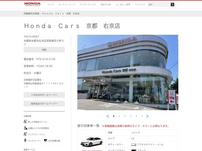 Honda Cars京都右京店(京都府京都市右京区西院東貝川町57)