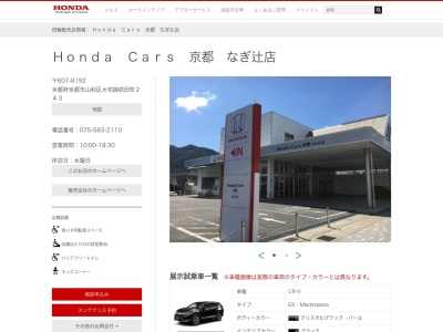 Honda Cars京都なぎ辻店(京都府京都市山科区大宅御供田町243)