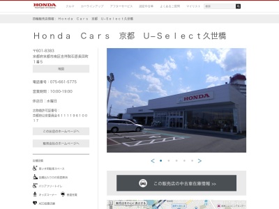 Honda Cars京都U-Select久世橋(京都府京都市南区吉祥院石原長田町1-5)