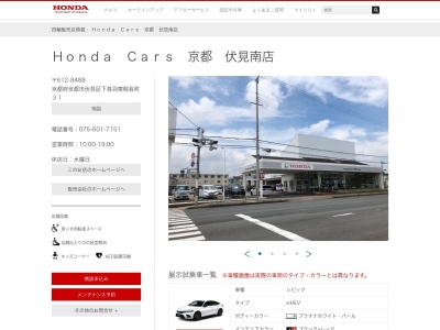 Honda Cars京都伏見南店(京都府京都市伏見区下鳥羽東柳長町31)