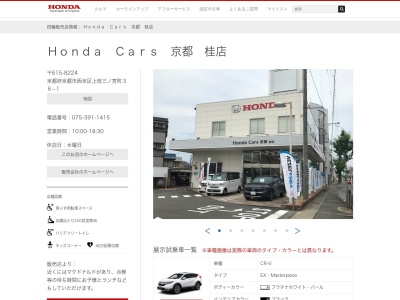 Honda Cars京都桂店(京都府京都市西京区上桂三ノ宮町36-1)