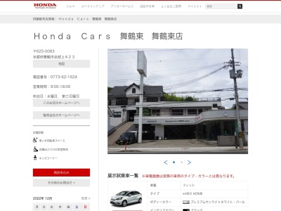 Honda Cars舞鶴東舞鶴東店(京都府舞鶴市余部上423)