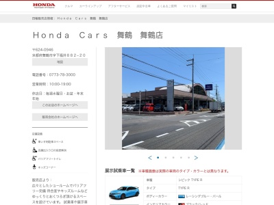 Honda Cars舞鶴舞鶴店(京都府舞鶴市字下福井882-20)