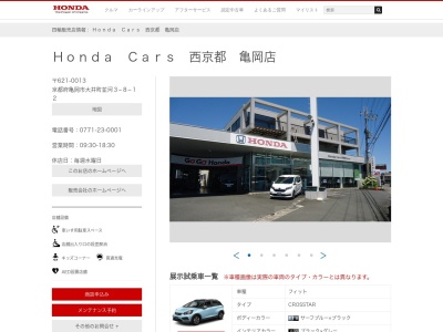 ホンダカーズ西京都亀岡店(京都府亀岡市大井町並河3-8-12)