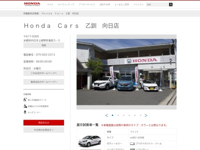 Honda Cars乙訓向日店(京都府向日市上植野町桑原5-3)