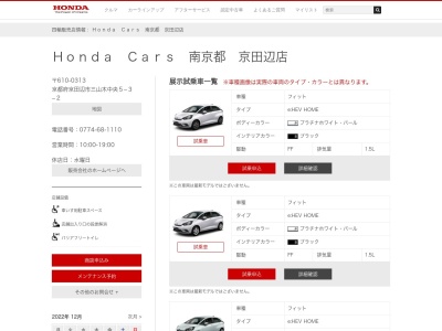 Honda Cars南京都京田辺店(京都府京田辺市三山木中央5-3-2)