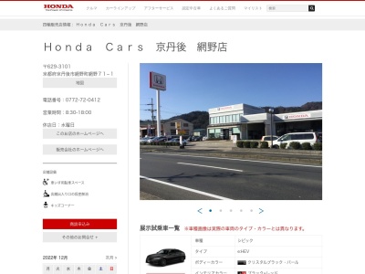 Honda Cars京丹後網野店(京都府京丹後市網野町網野71-1)