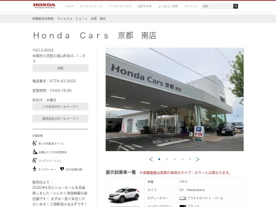 Honda Cars京都南店(京都府久世郡久御山町栄4-1-93)