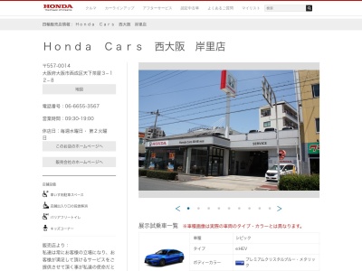 Honda Cars西大阪岸里店(大阪府大阪市西成区天下茶屋3-12-8)