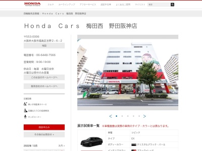 HondaCars梅田西野田阪神店(大阪府大阪市福島区吉野2-6-2)