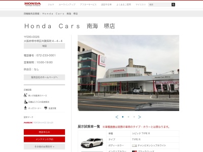 Honda Cars南海堺店(大阪府堺市堺区向陵西町4丁4-4)