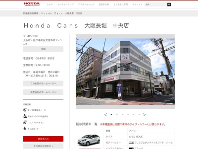 Honda Cars大阪長堀中央店(大阪府大阪市中央区安堂寺町2-5-3)